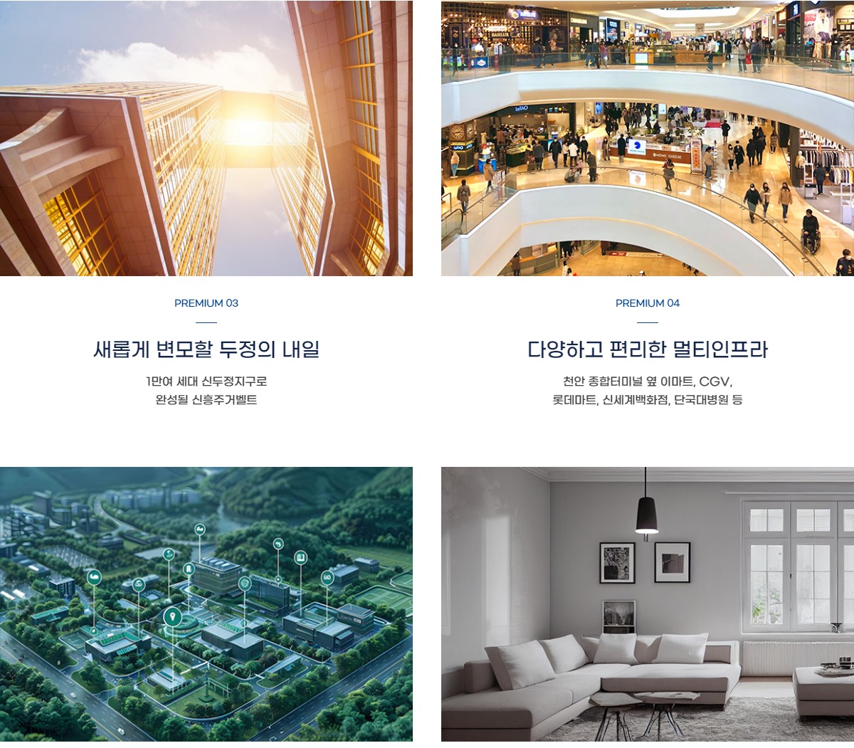 천안_두정역_양우내안애_퍼스트로_모델하우스_프리미엄2.jpg
